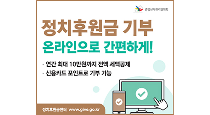 정치후원금 기부온라인으로 간편하게!연간 최대 10만원까지 전액 세액공제신용카드 포인트로 기부 가능정치후원금센터 www.give.go.kr